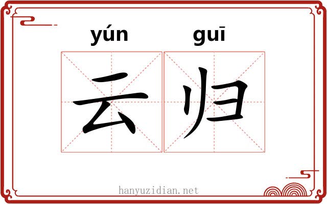 云归 云归