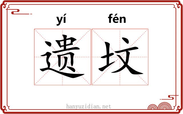 遗坟