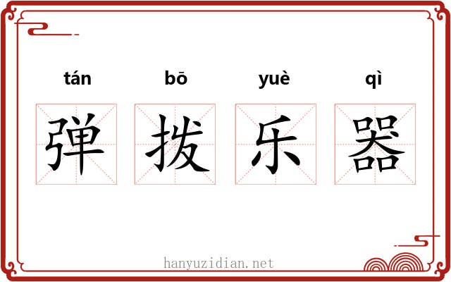 弹拨乐器 弹拨乐器