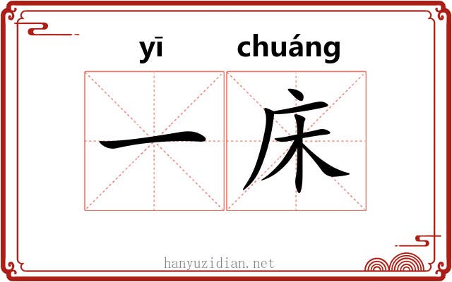 一床 一床