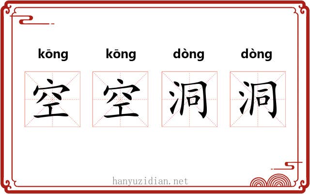 空空洞洞 空空洞洞