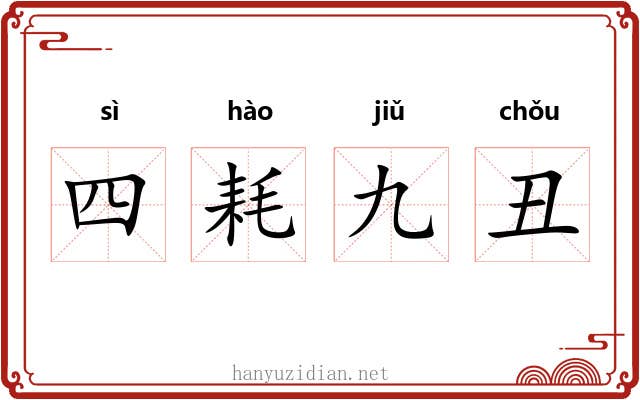 四耗九丑 四耗九丑