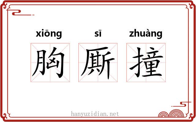胸厮撞