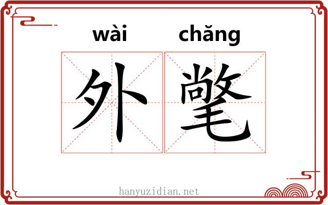 外氅