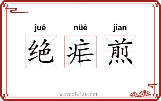 绝疟煎