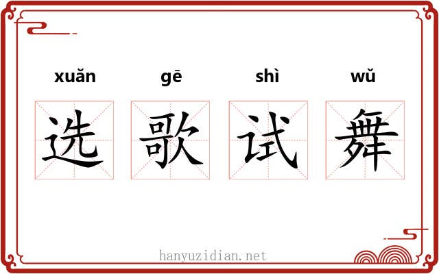 选歌试舞