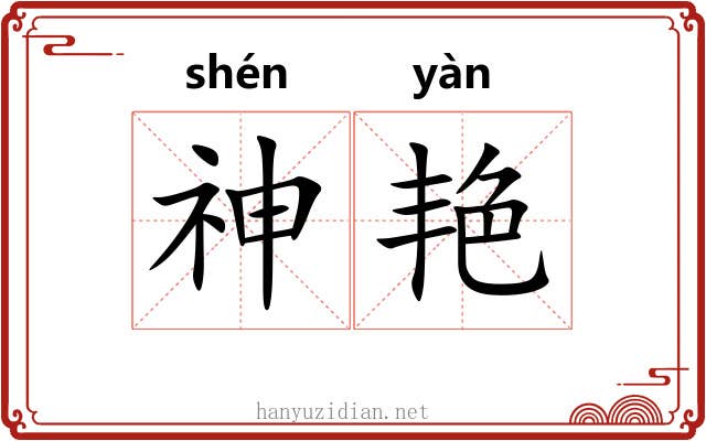 神艳 神艳