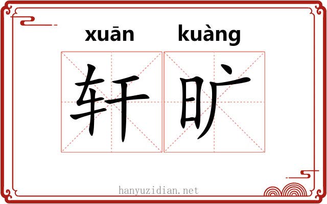 轩旷 轩旷