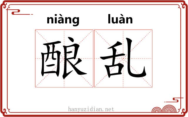 酿乱