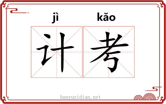 计考