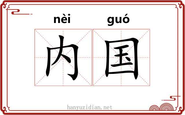 内国 内国
