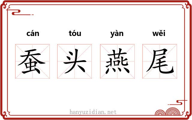 蚕头燕尾 蚕头燕尾