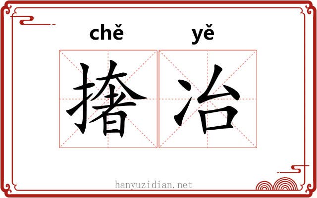 撦冶