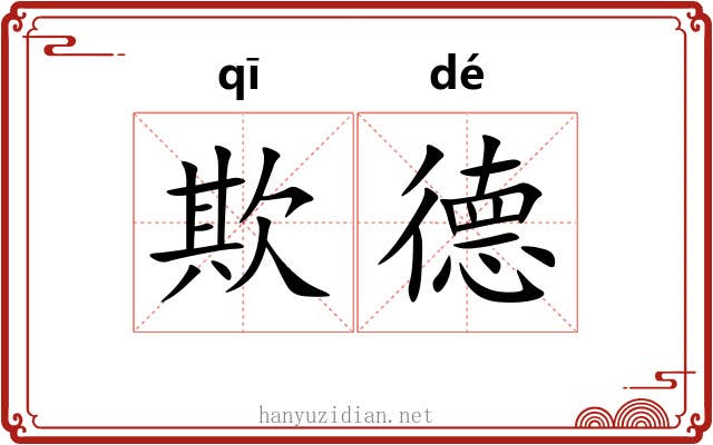 欺德