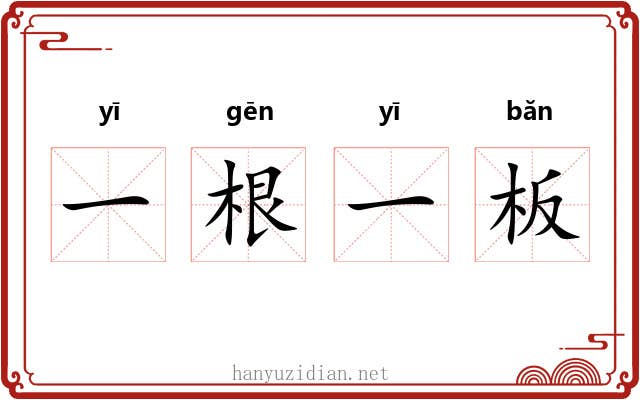 一根一板 一根一板