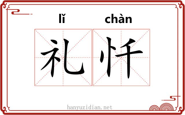 礼忏