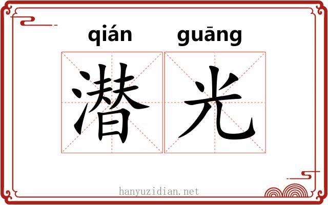 潜光 潜光