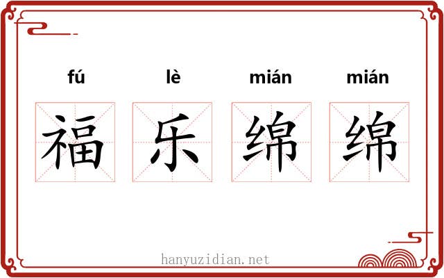 福乐绵绵 福乐绵绵