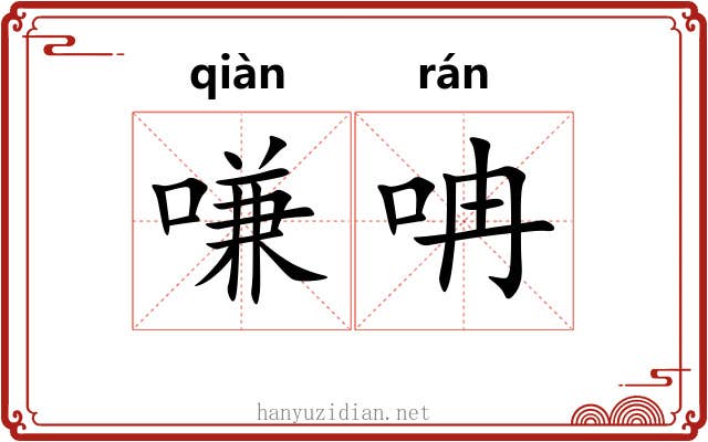 嗛呥