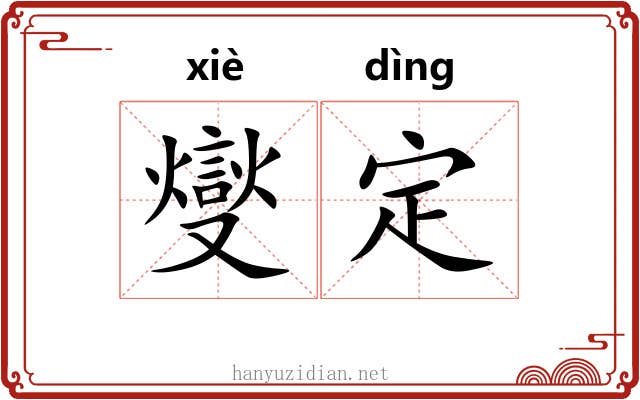 燮定