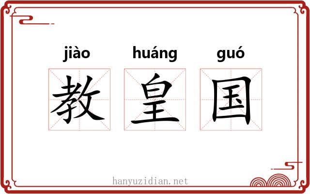 教皇国 教皇国