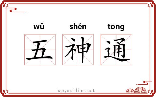 五神通 五神通