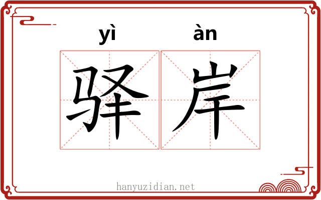 驿岸