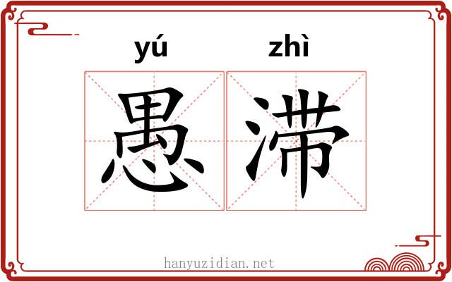 愚滞