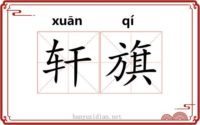 轩旗 轩旗