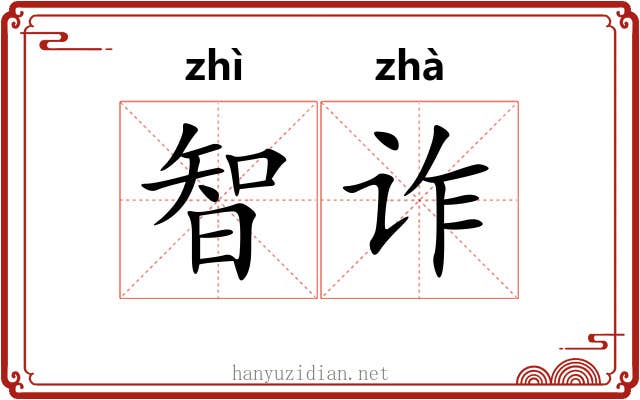 智诈