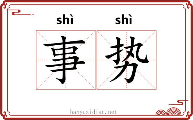 事势 事势