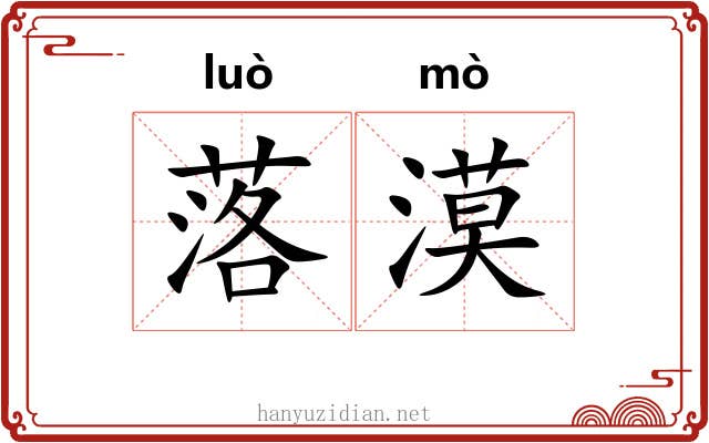 落漠 落漠