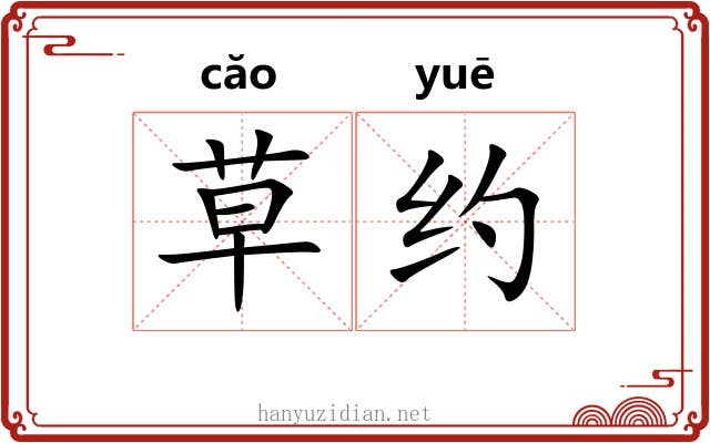 草约 草约