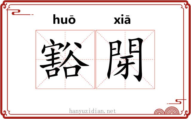 豁閕