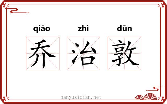 乔治敦 乔治敦