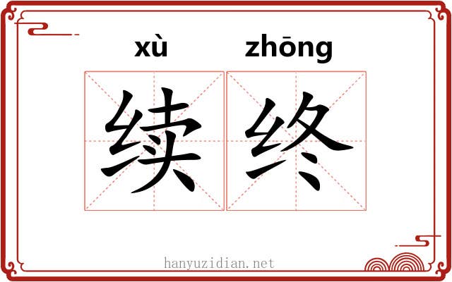 续终 续终