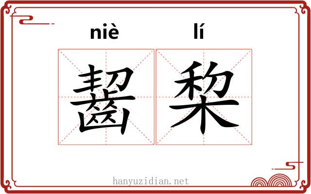 齧棃