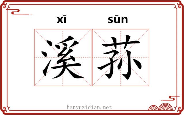 溪荪 溪荪