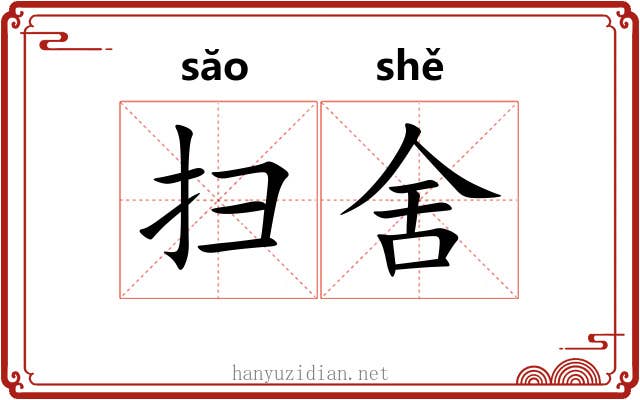 扫舍 扫舍