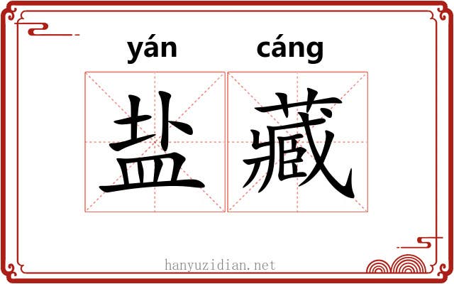 盐藏 盐藏