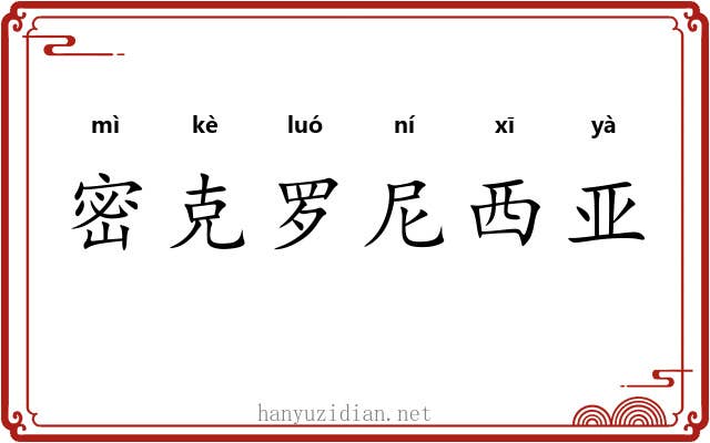 密克罗尼西亚