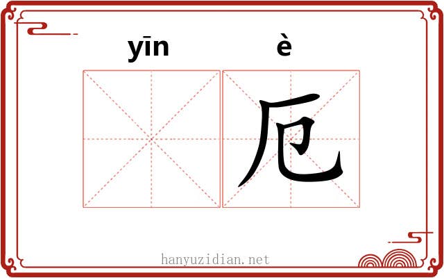 𬮱厄