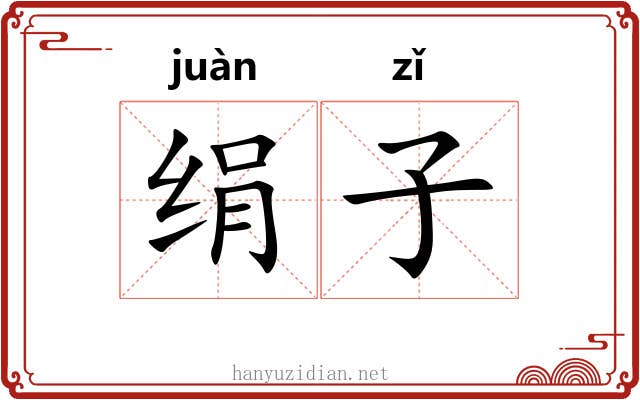 绢子