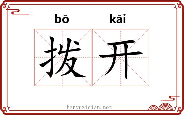 拨开