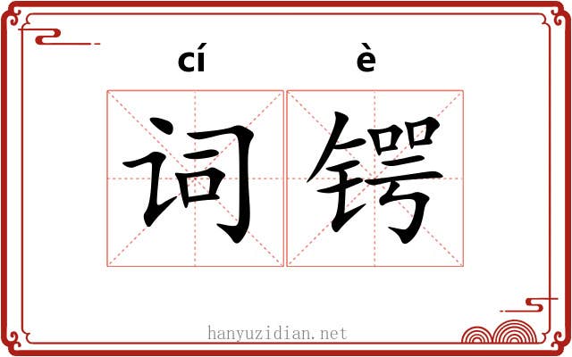 词锷
