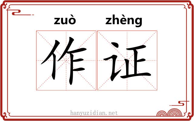 作证 作证