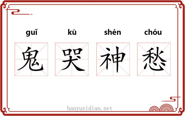 鬼哭神愁 鬼哭神愁