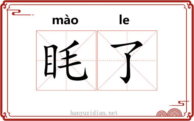 眊了