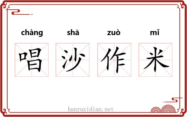 唱沙作米
