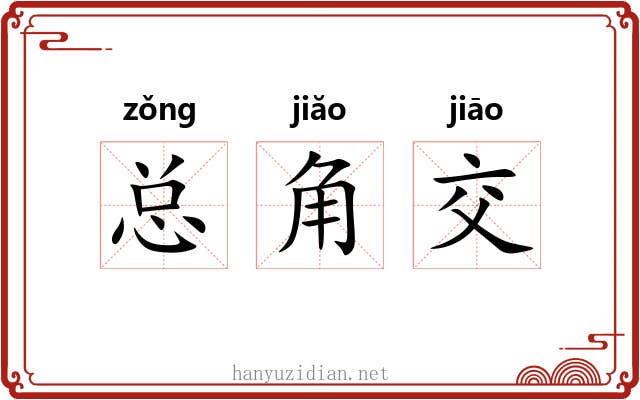 总角交 总角交